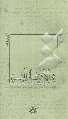 کتاب یادگاران: کتاب کاوه اثر کورش علیانی