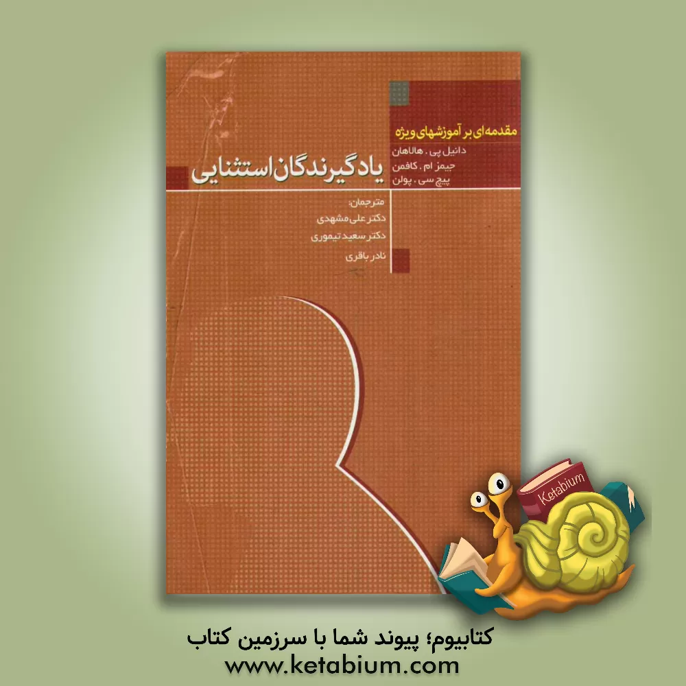 کتاب یادگیرندگان استثنایی: مقدمه ای بر آموزش های ویژه اثر دانیل‌پی. هالاهان
