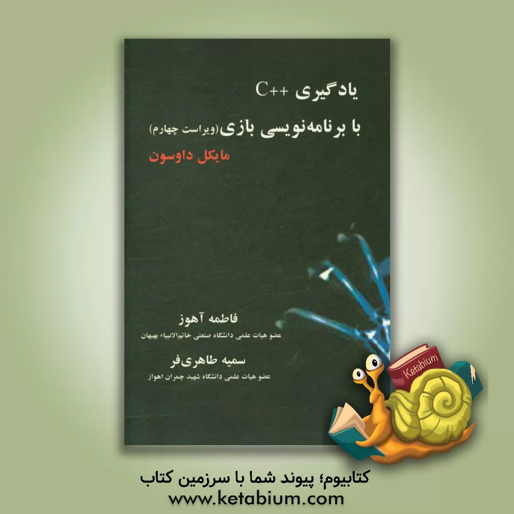 کتاب یادگیری ++C با برنامه نویسی بازی اثر مایک داوسون