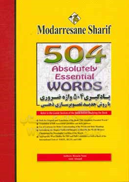 کتاب یادگیری 504 واژه با روش جدید تصویرسازی ذهنی کارشناسی ارشد - دکتری اثر حسین نامی