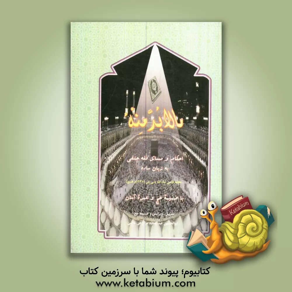 کتاب ما لابد منه: احکام و مسائل فقه حنفی به زبان ساده اثر ثناء‌الله پانی‌پتی