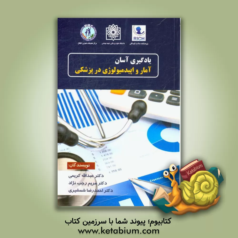 کتاب یادگیری آسان "آمار و اپیدمیولوژی در پزشکی" اثر احمدرضا شمشیری