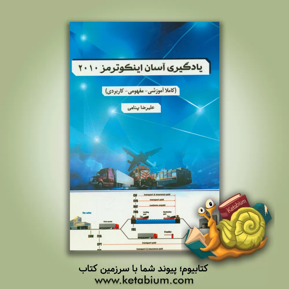 کتاب یادگیری آسان اینکوترمز 2010 اثر علیرضا پناهی
