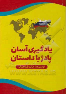 کتاب یادگیری آسان پادژ با داستان اثر حانیه قرنجیک