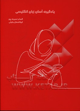 کتاب یادگیری آسان زبان انگلیسی اثر الهام نصیری‌پور