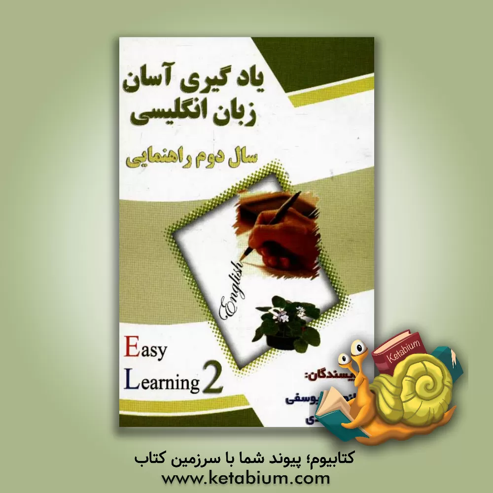 کتاب یادگیری آسان زبان انگلیسی سال دوم راهنمایی اثر مرضیه احمدی