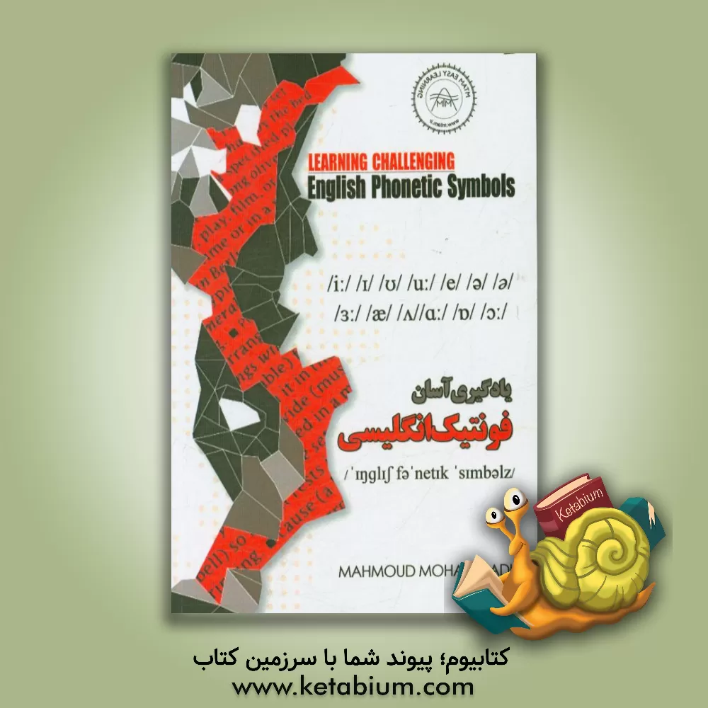 کتاب یادگیری آسان فونتیک انگلیسی (1) اثر محمود محمدی‌خمینی