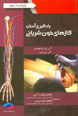 کتاب یادگیری آسان گازهای خون شریانی اثر ایان هنیسی