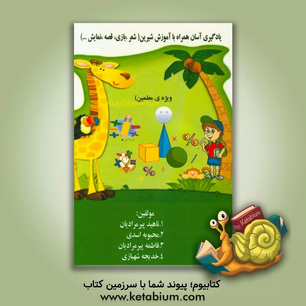 کتاب یادگیری آسان همراه با آموزش شیرین (شعر، بازی، قصه، نمایش ...): ویژه آموزگاران اثر محبوبه اسدی