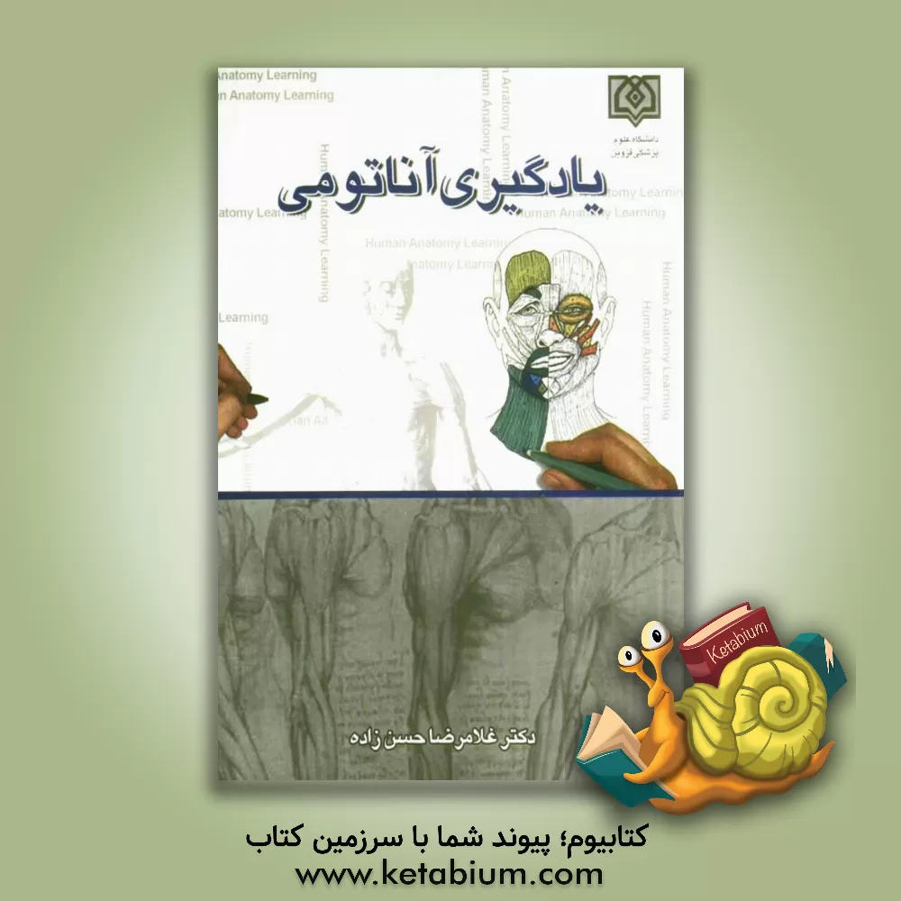 کتاب یادگیری آناتومی اثر غلامرضا حسن‌زاده