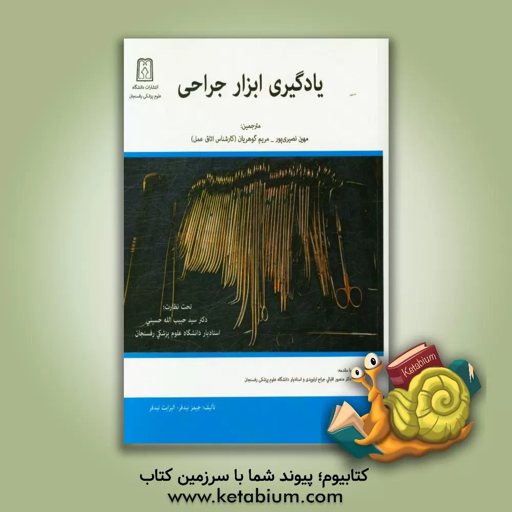 کتاب یادگیری ابزار جراحی اثر جیمزا. نایدفر