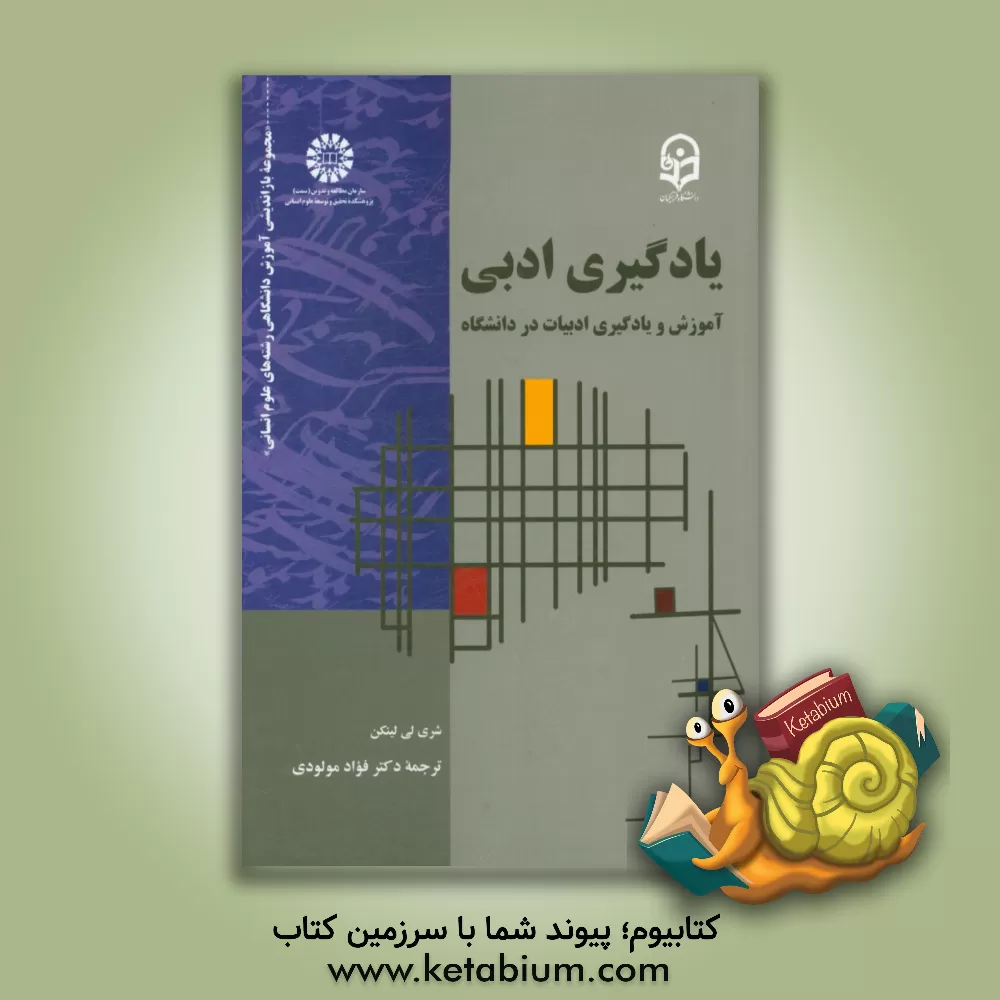 کتاب یادگیری ادبی: آموزش و یادگیری ادبیات در دانشگاه |اثر شرلی لی لینکن