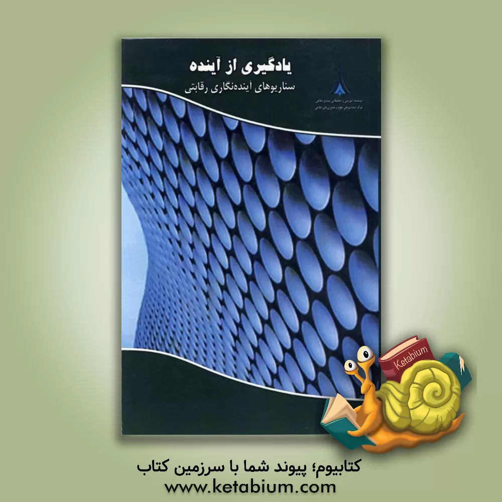 کتاب یادگیری از آینده، سناریوهای آینده نگاری رقابتی اثر لیام فهی