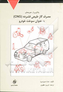 کتاب یادگیری از تجربه های مصرف گاز طبیعی فشرده (CNG) به عنوان سوخت خودرو اثر جان استیونسون