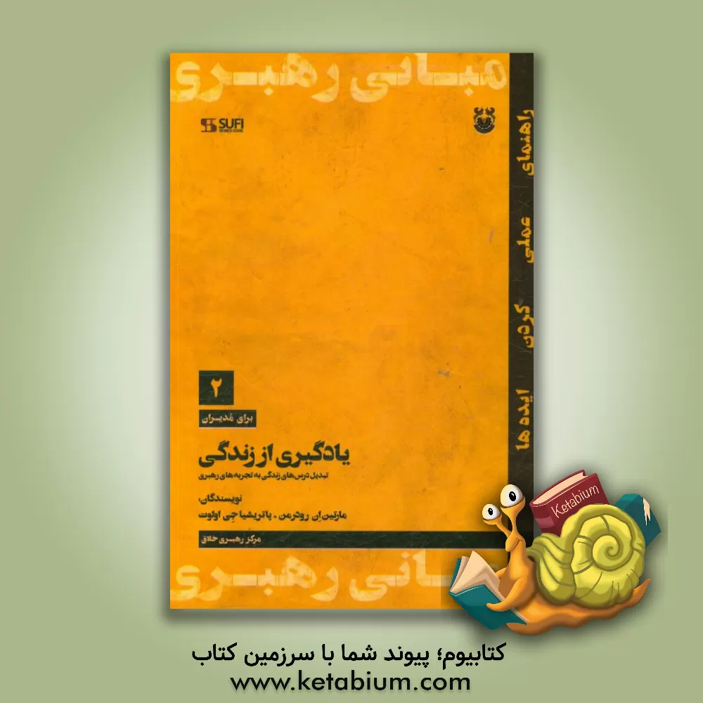 کتاب یادگیری از زندگی: تبدیل درس های زندگی به تجربه های رهبری اثر ماریان‌آن رودرمن