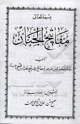 کتاب مفاتیح الجنان اثر عباس قمی
