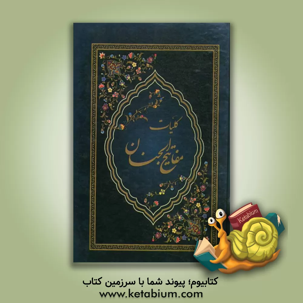 کتاب مفاتیح الجنان اثر عباس قمی