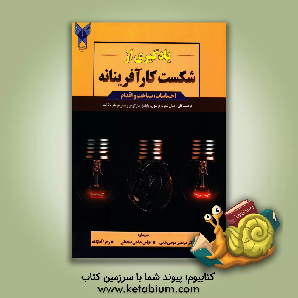 کتاب یادگیری از شکست کارآفرینانه: احساسات، شناخت و اقدام اثر دین‌ا. شپرد