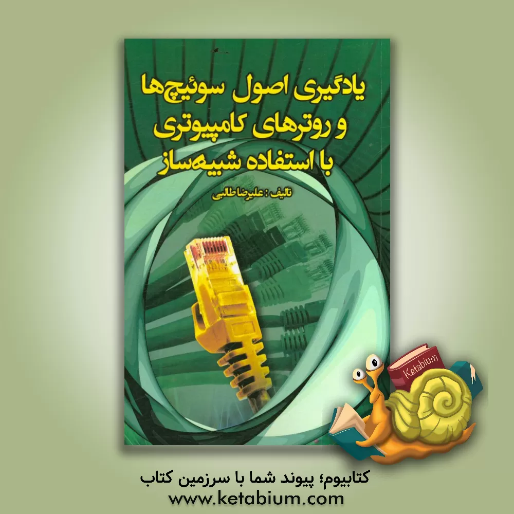 کتاب یادگیری اصول سوئیچ ها و روترهای کامپیوتری با استفاده شبیه ساز اثر علیرضا طالبی