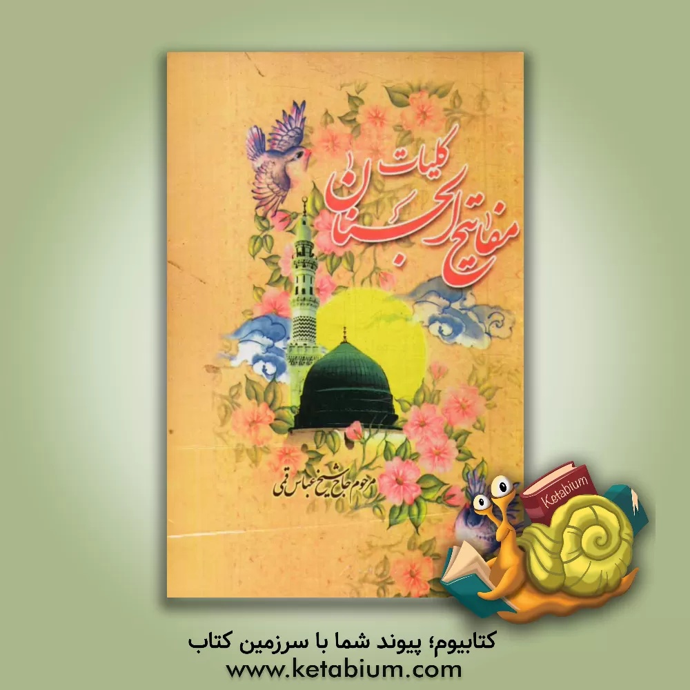 کتاب مفاتیح الجنان اثر عباس قمی