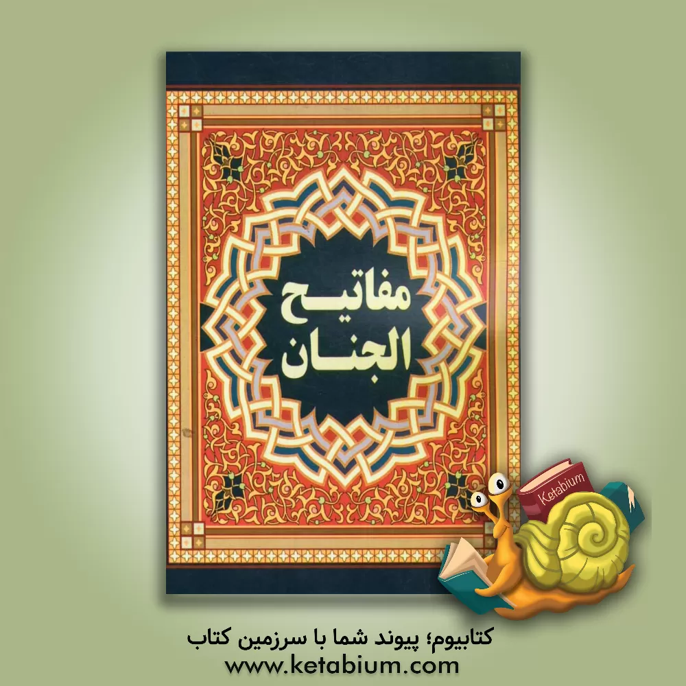 کتاب مفاتیح الجنان اثر عباس قمی