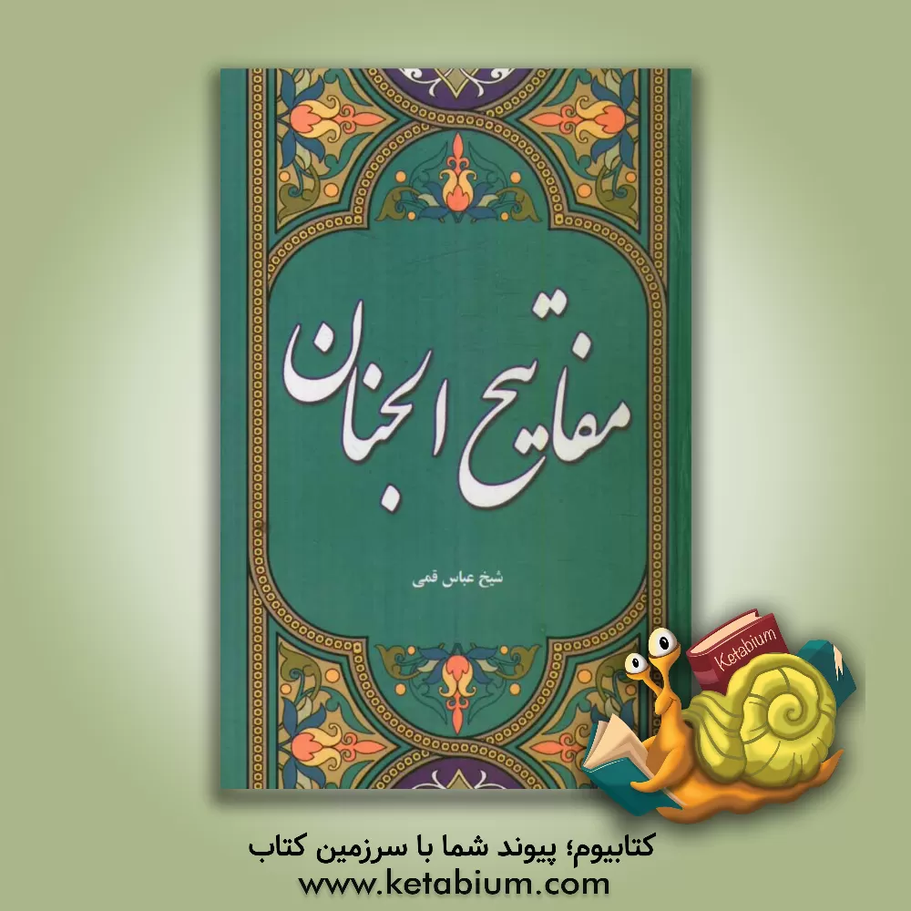 کتاب مفاتیح الجنان اثر عباس قمی