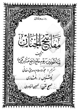 کتاب مفاتیح الجنان اثر عباس قمی