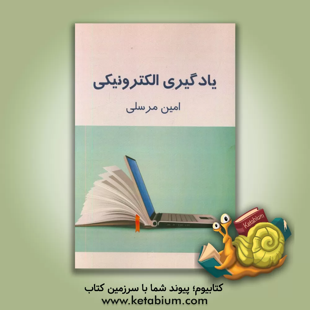 کتاب یادگیری الکترونیکی اثر امین مرسلی