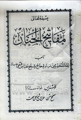 کتاب مفاتیح الجنان اثر عباس قمی