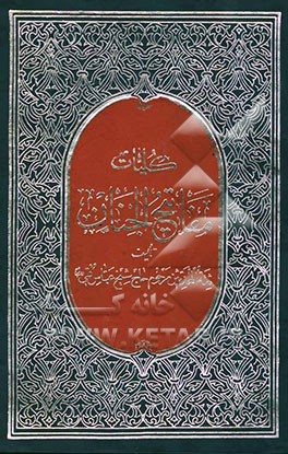 کتاب مفاتیح الجنان اثر عباس قمی