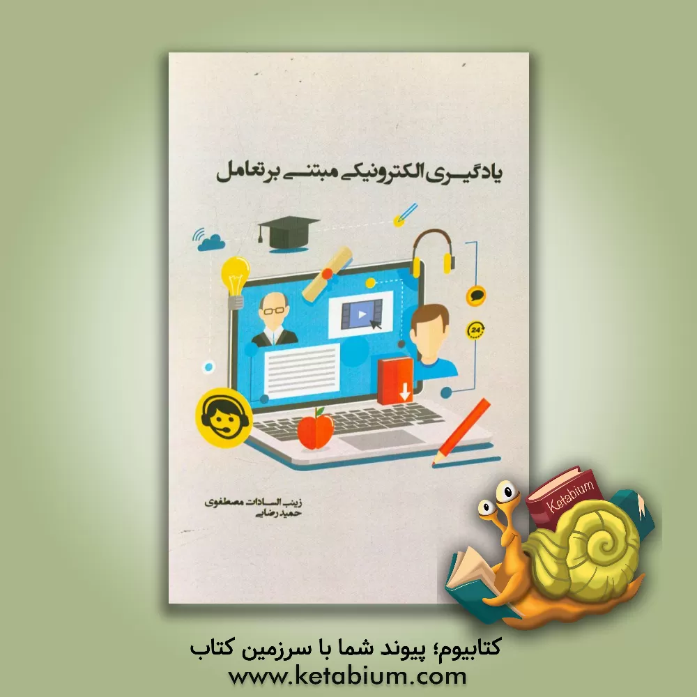 کتاب یادگیری الکترونیکی مبتنی بر تعامل اثر حمید رضایی