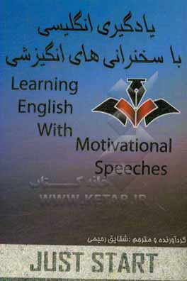 کتاب یادگیری انگلیسی با سخنرانی های انگیزشی = Learning English with motivational speeches اثر علی رحیمی