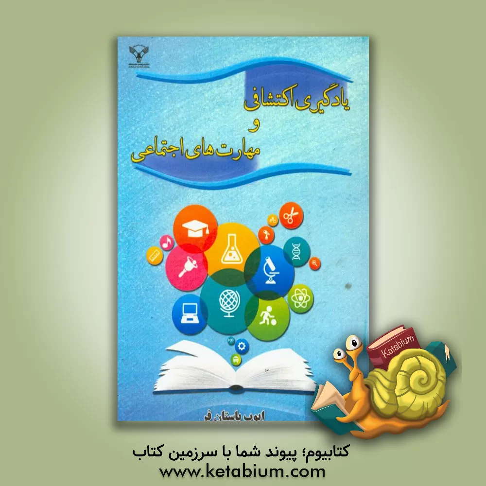 کتاب یادگیری اکتشافی و مهارت های اجتماعی اثر ایوب باستانفر