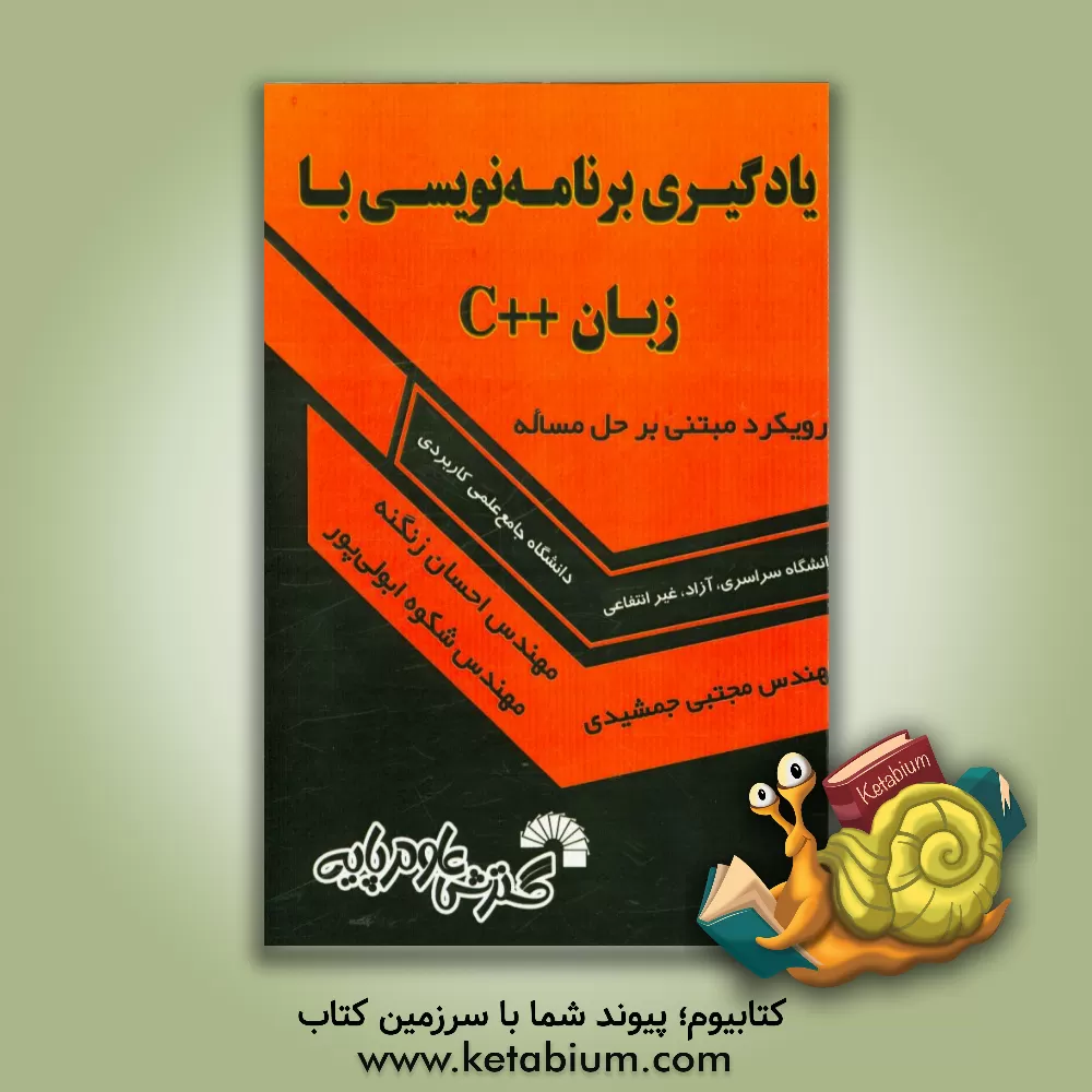 کتاب یادگیری برنامه نویسی با زبان ++C رویکرد مبتنی بر حل مساله: ویژه دانشجویان رشته کامپیوتر و علاقمندان به برنامه نویسی حاوی 170 مسئله حل شده اثر احسان زنگنه