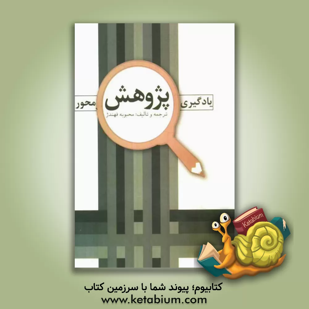 کتاب یادگیری پژوهش محور اثر محبوبه فهندژ