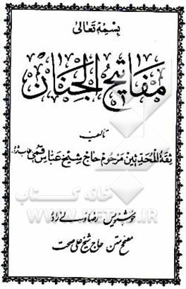 کتاب مفاتیح الجنان اثر عباس قمی