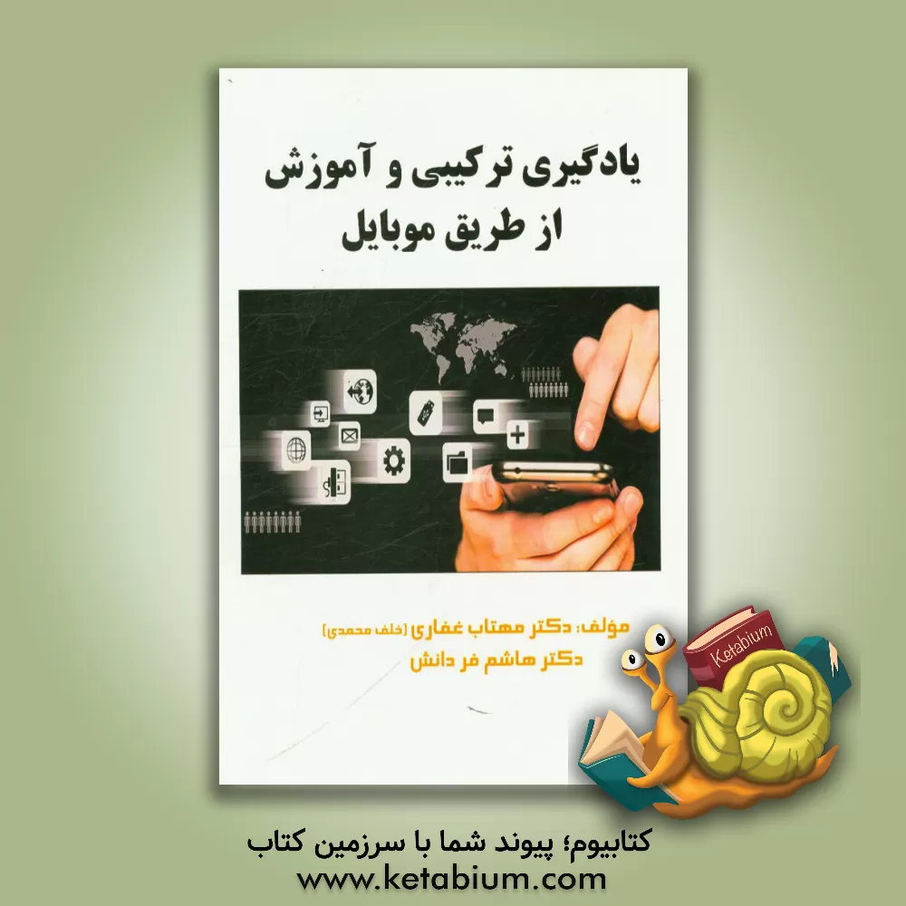 کتاب یادگیری ترکیبی و آموزش از طریق موبایل اثر هاشم فردانش