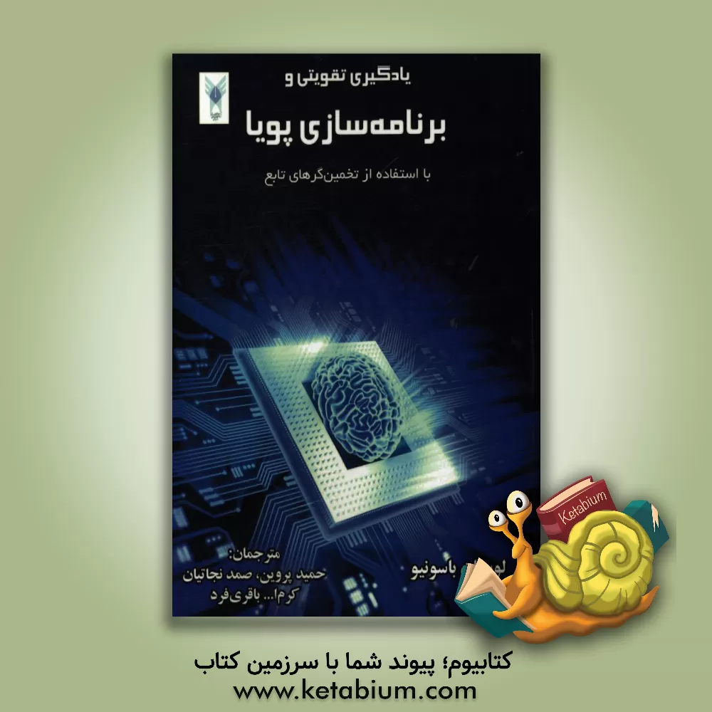 کتاب یادگیری تقویتی و برنامه سازی پویا با استفاده از تخمین گره های تابع اثر رابرت بابوسکا