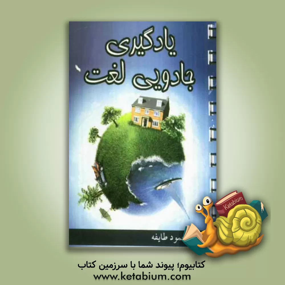 کتاب یادگیری جادویی لغت اثر محمود طایفه