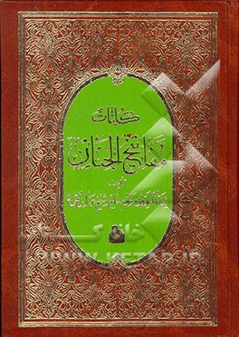 کتاب مفاتیح الجنان اثر عباس قمی