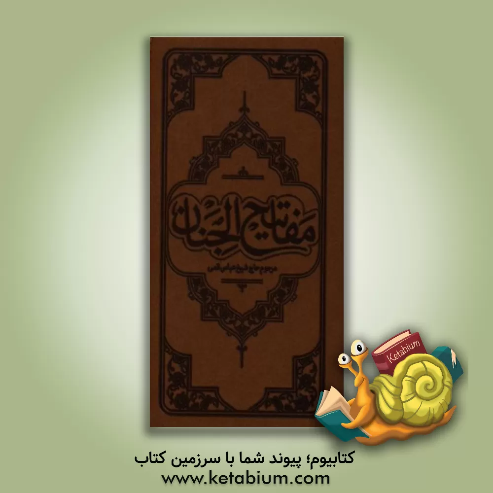 کتاب مفاتیح الجنان اثر حسین انصاریان