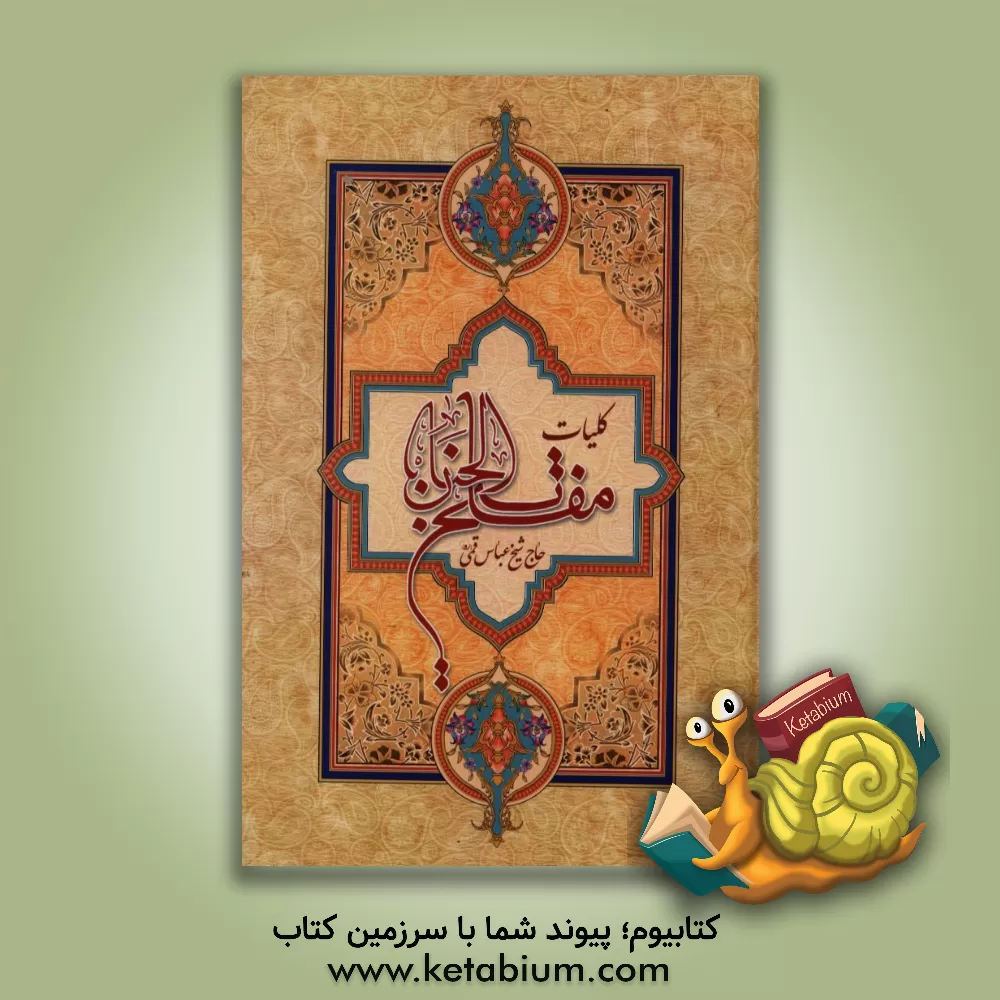 کتاب مفاتیح الجنان اثر محمدباقر کمره‌ای