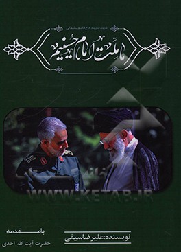 کتاب ما ملت امام حسینیم اثر علیرضا سیفی