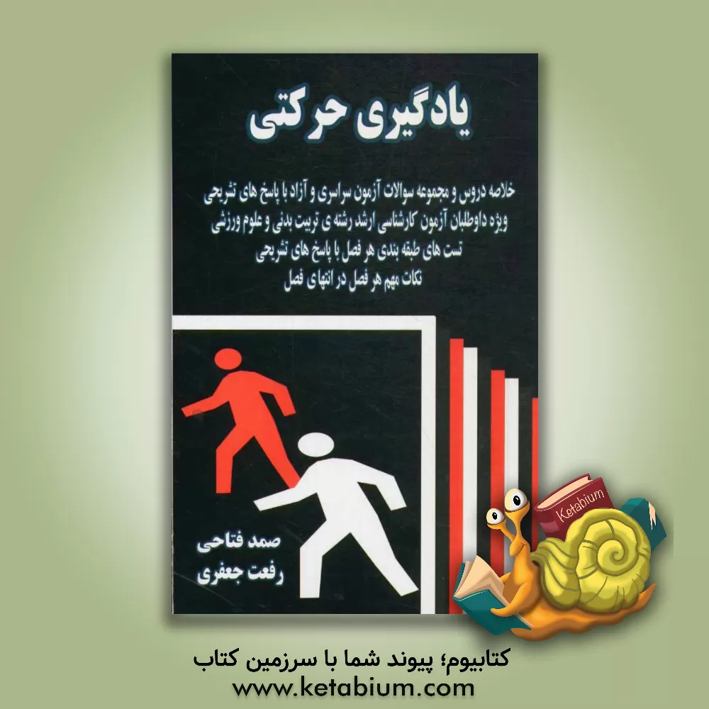 کتاب یادگیری حرکتی اثر رفعت جعفری