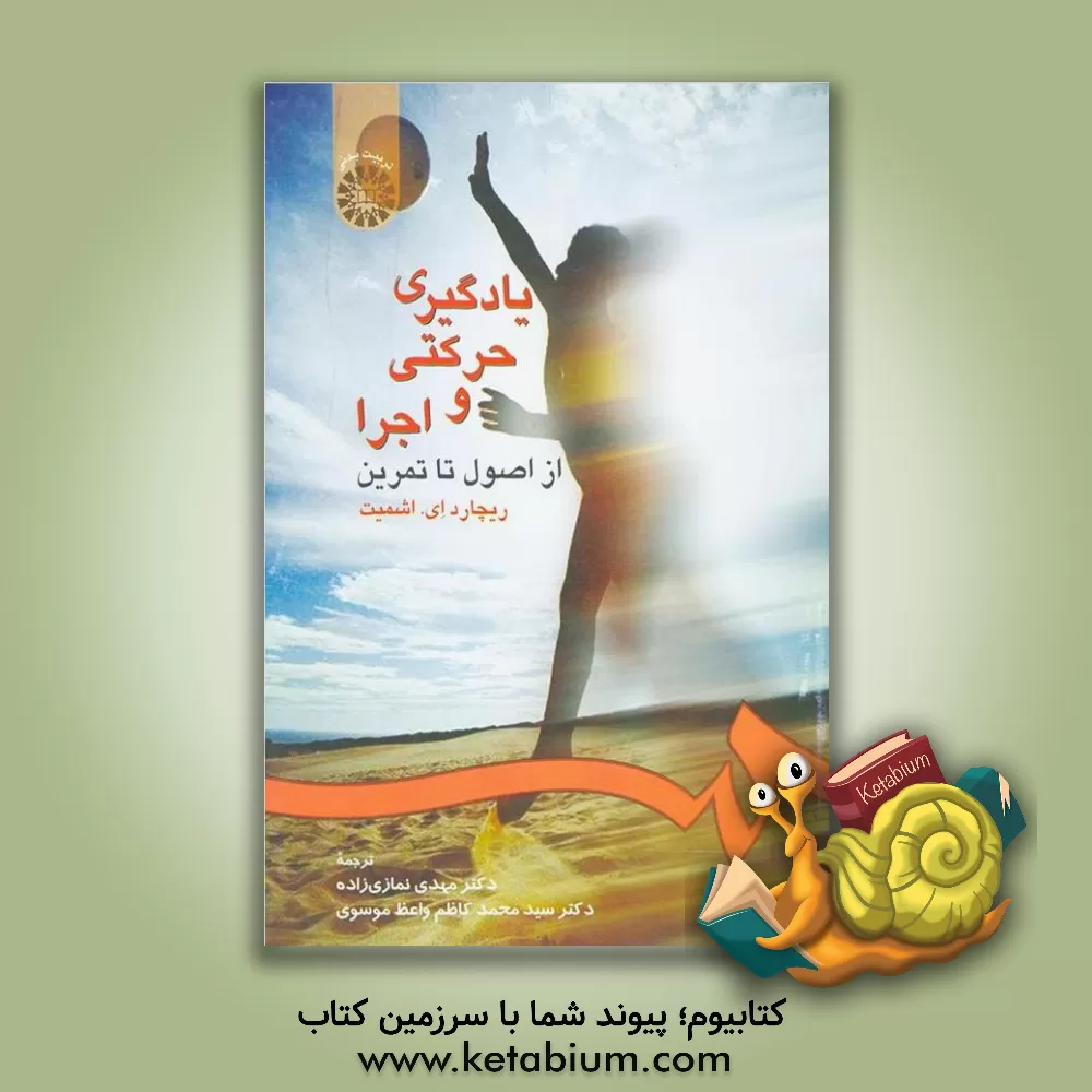 کتاب یادگیری حرکتی و اجرا از اصول تا تمرین |اثر ریچارد ای. اشمیت