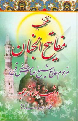 کتاب مفاتیح الجنان "درشت خط" با علامات وقف و ترجمه فارسی اثر عباس قمی