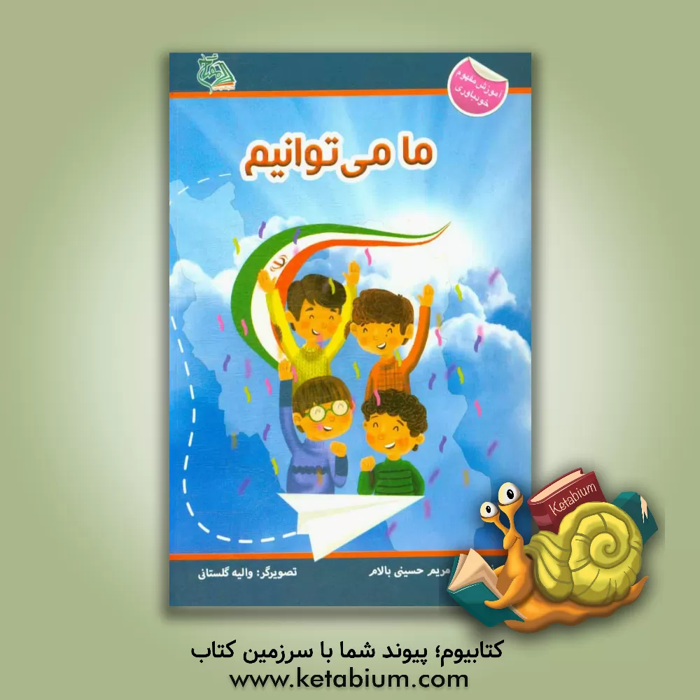 کتاب ما می توانیم اثر مریم حسینی‌بالام