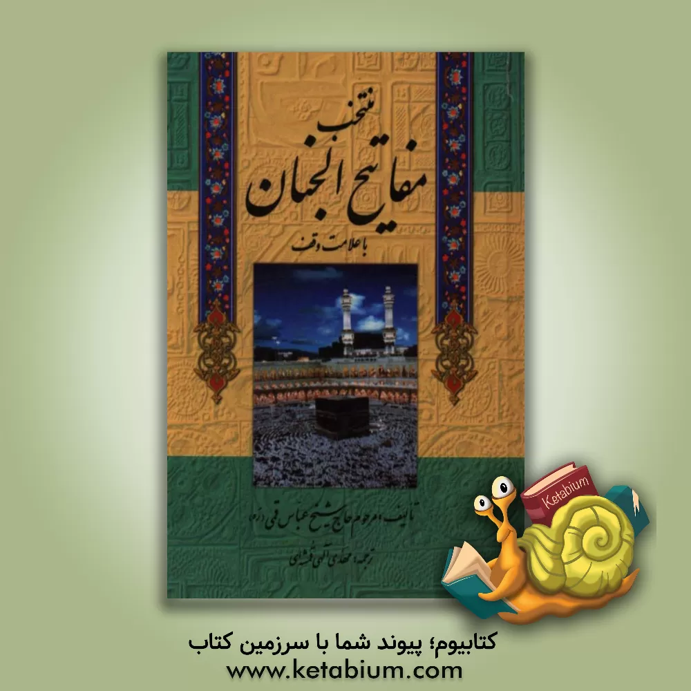 کتاب مفاتیح الجنان «درشت خط» با علامات وقف و ترجمه فارسی اثر عباس قمی
