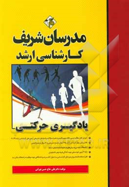 کتاب یادگیری حرکتی: کارشناسی ارشد اثر علی حاج‌حسن‌تهرانی