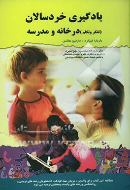 کتاب یادگیری خردسالان: تکلم و تفکر: در خانه و در مدرسه: قابل استفاده برای دانشجویان رشته های علوم تربیتی و روانشناسی، والدین، مربیان و پژوهشگران اثر باربارا تیزارد